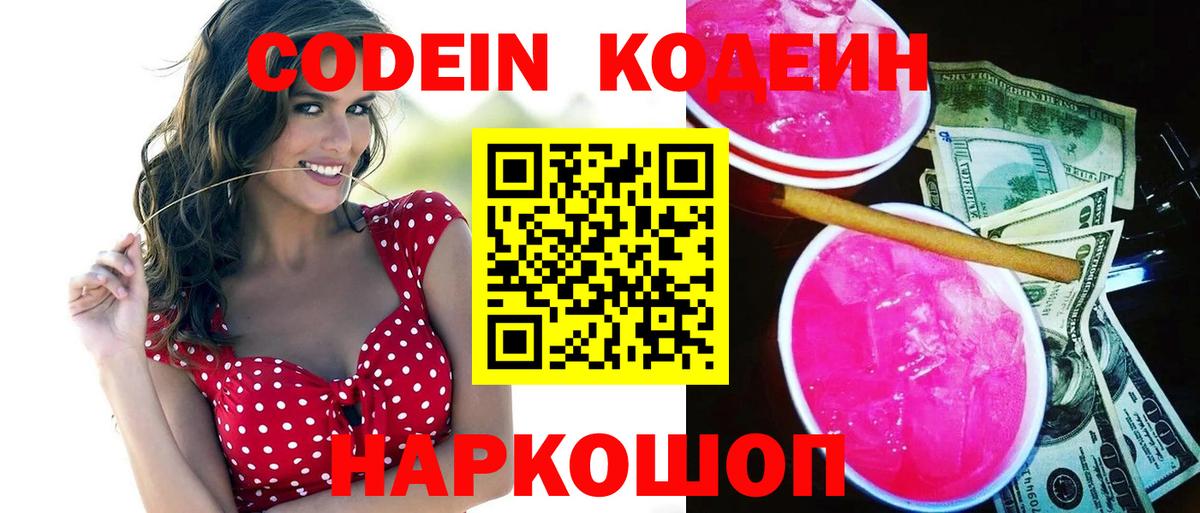 купить наркоту  Кодеин Purple Drank  Вход с VPN  Полысаево 